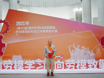 童宽华荣获“福州市劳动模范”荣誉称号