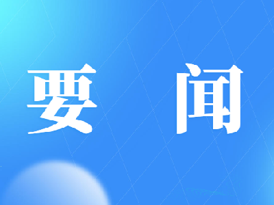 福建船政部署树立和践行正确政绩观学习教育工作