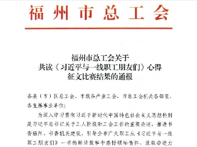 福建船政选送征文获福州市总工会共读《习近平与一线职工朋友们》心得征文比赛一等奖！